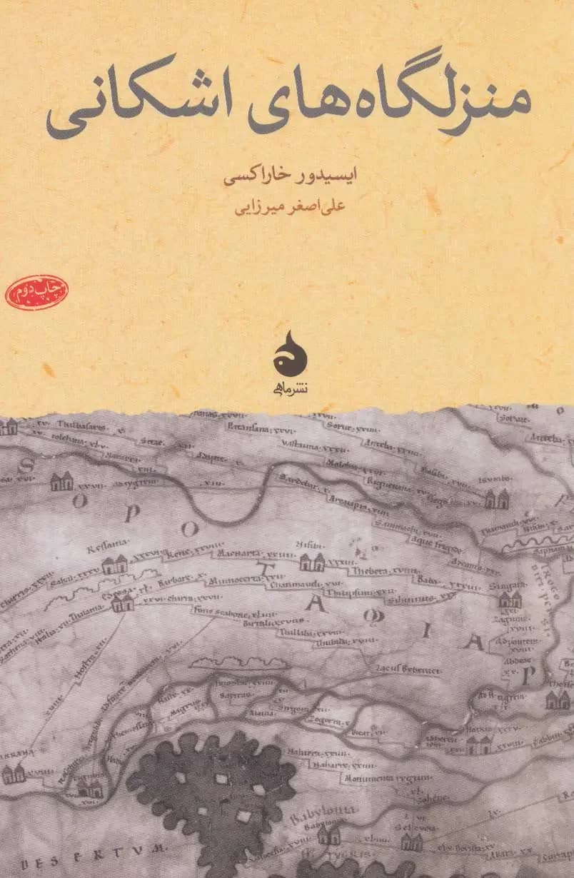 منزل گاه های اشکانی