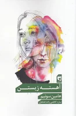 آهسته زیستن