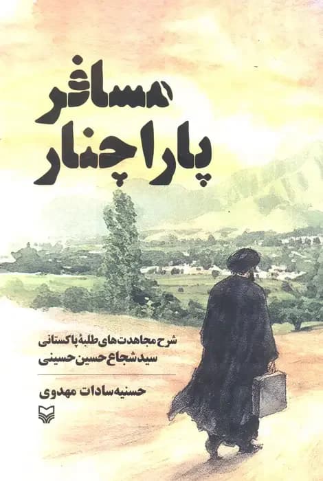 مسافر پاراچنار