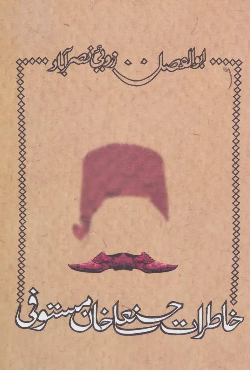 خاطرات حسنعلی خان مستوفی