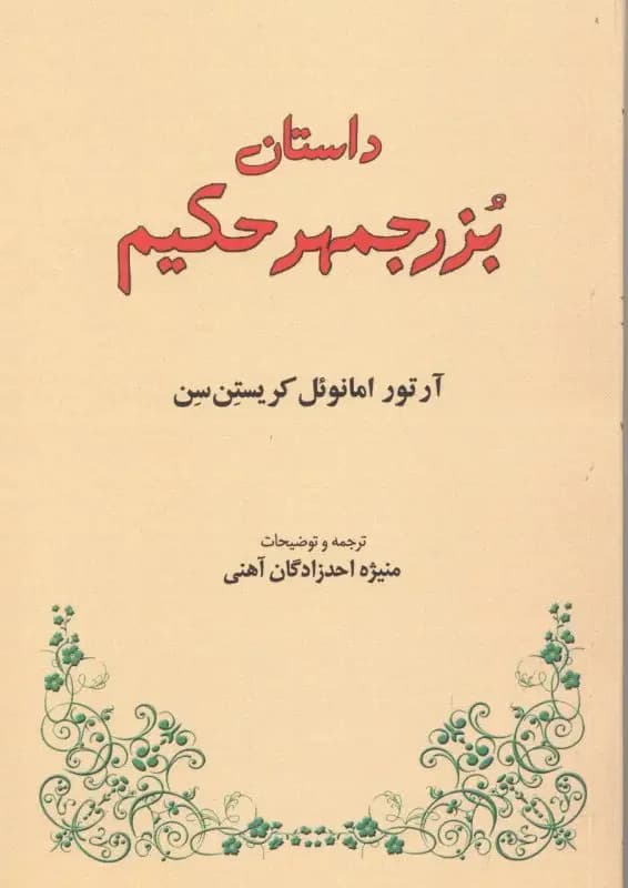 داستان بزرجمهر حکیم