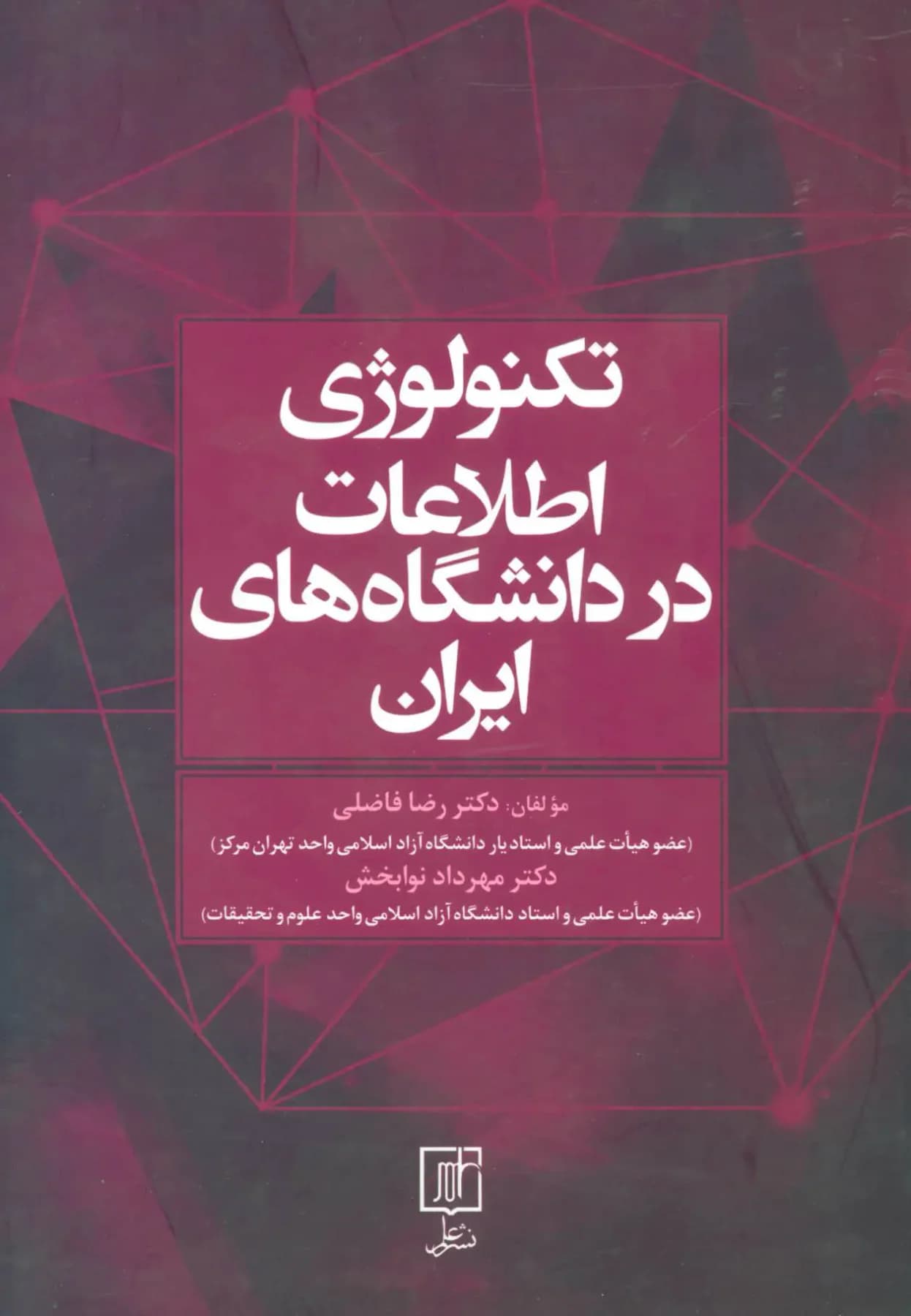 تکنولوژی اطلاعات در دانشگاه های ایران