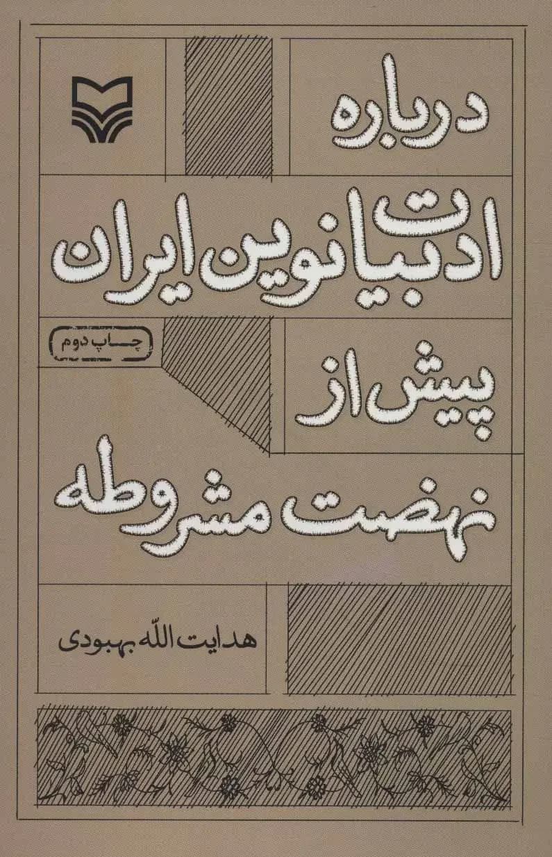 درباره ادبیات نوین ایران پیش از نهضت مشروطه