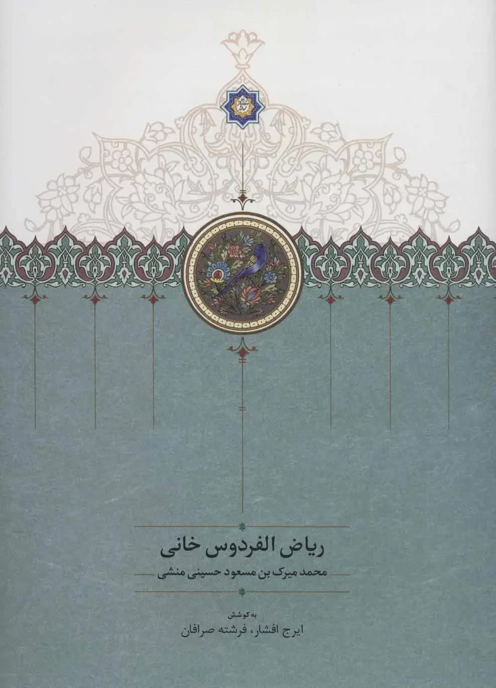 ریاض الفردوس خانی