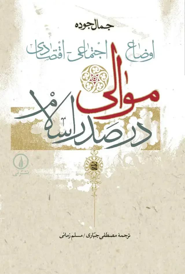اوضاع اجتماعی - اقتصادی موالی در صدر اسلام