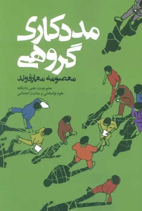 مددکاری گروهی