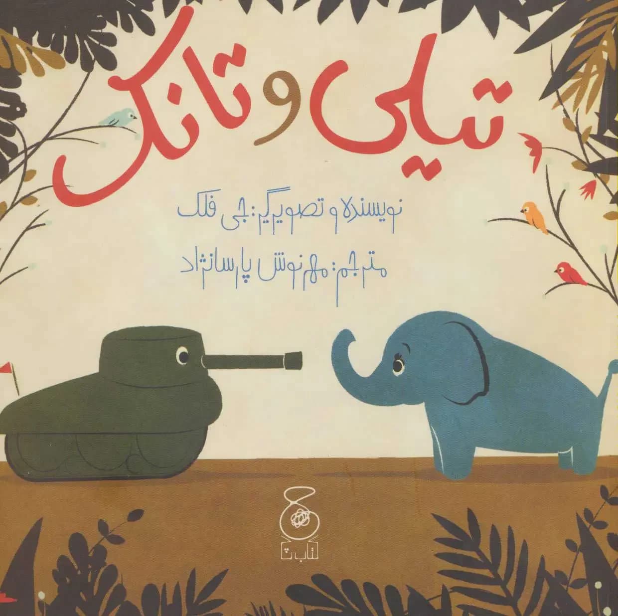 تیلی و تانک