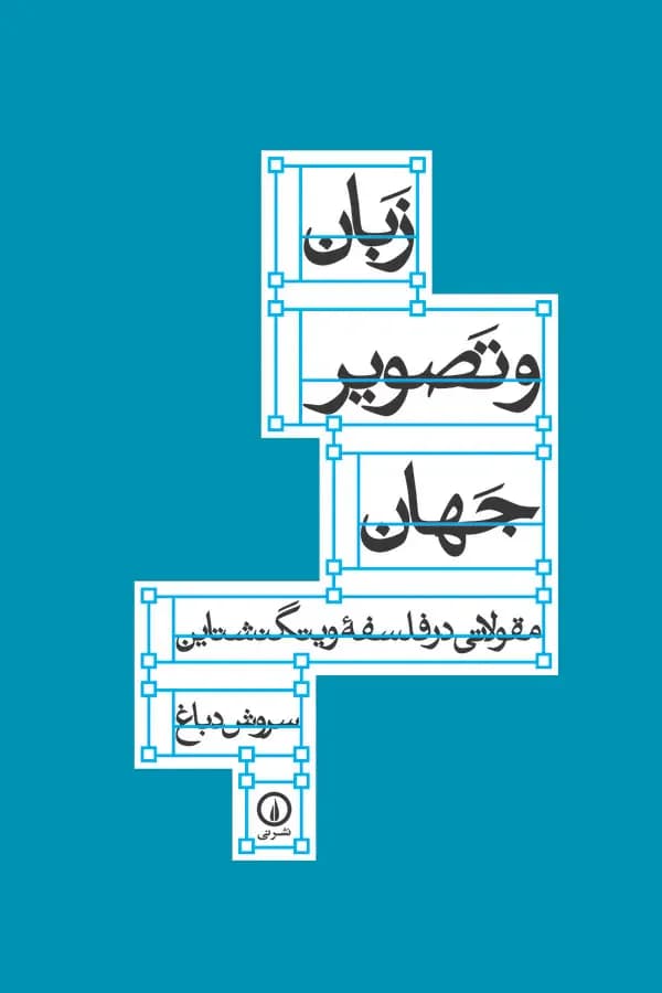 زبان و تصویر جهان