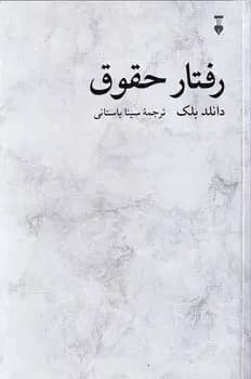 رفتار حقوق
