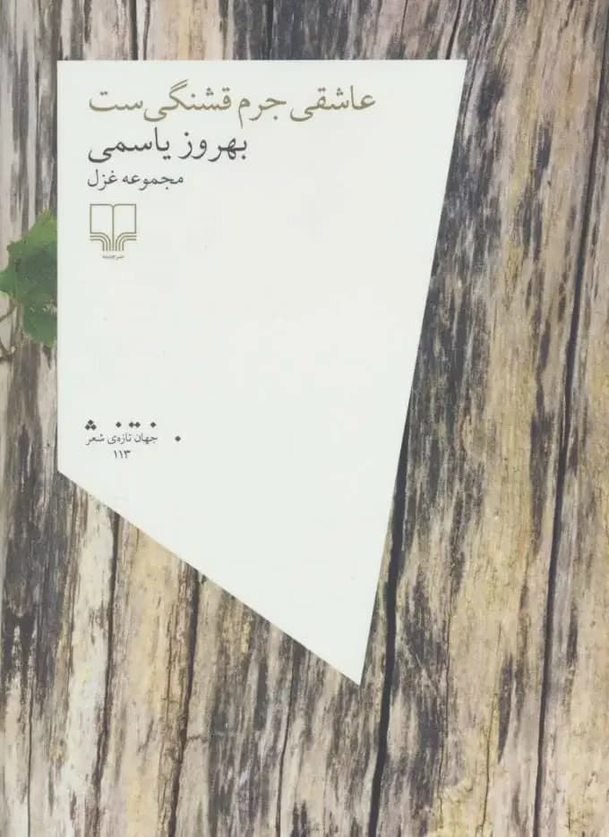 عاشقی جرم قشنگی ست