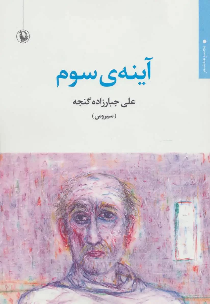 آینه ی سوم