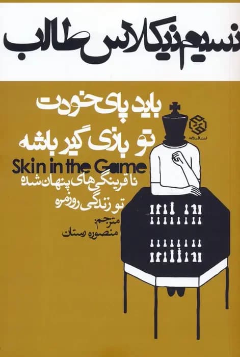 باید پای خودت تو بازی گیر باشه