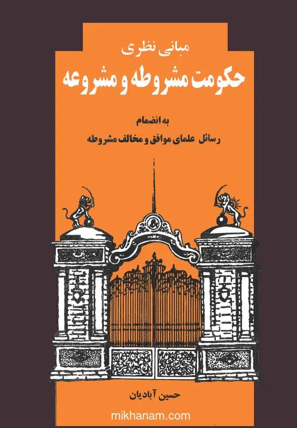 مبانی نظری حکومت مشروطه و مشروعه