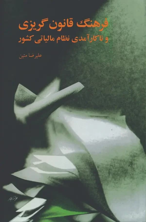 فرهنگ قانون گریزی