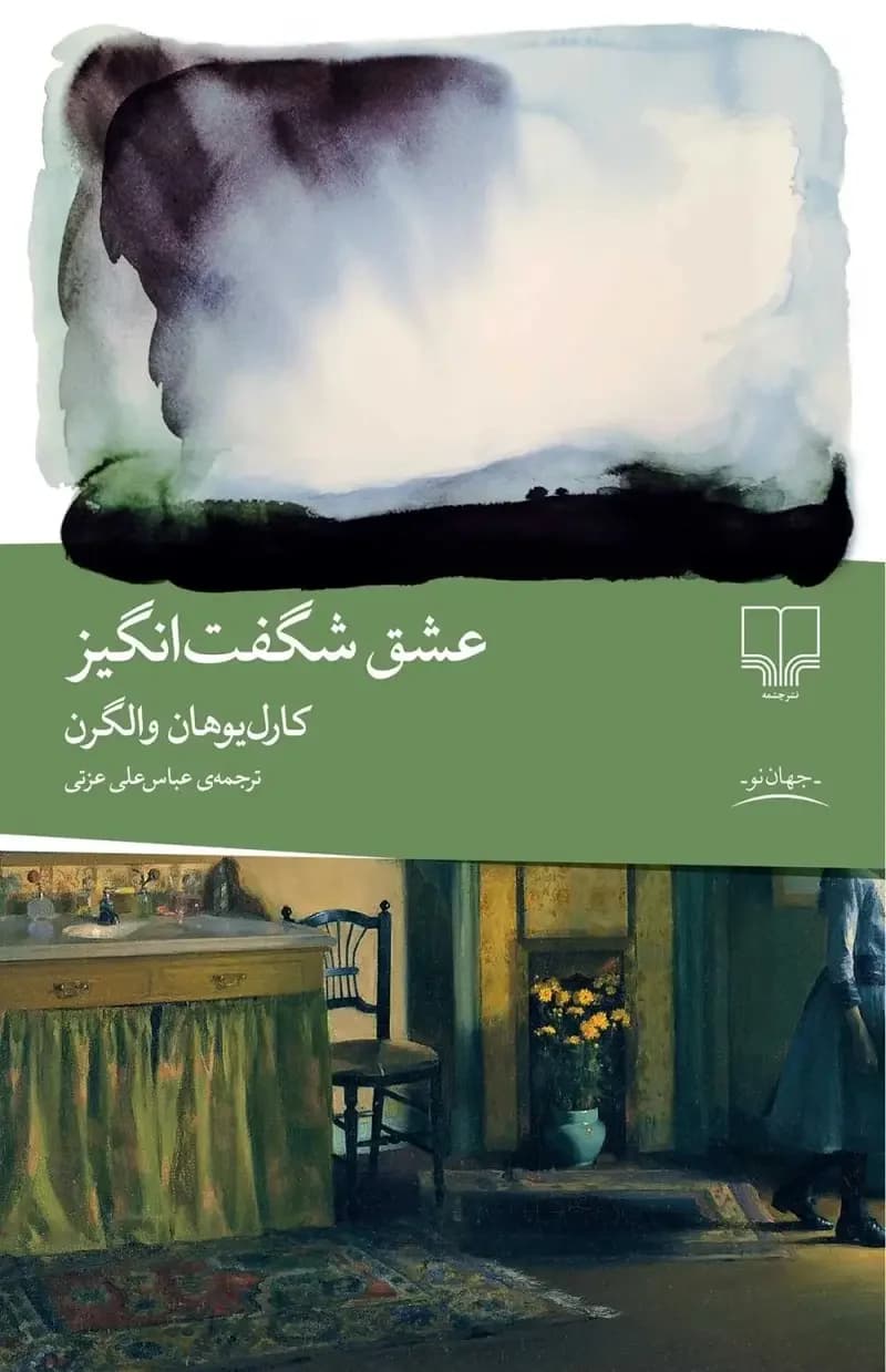 عشق شگفت انگیز