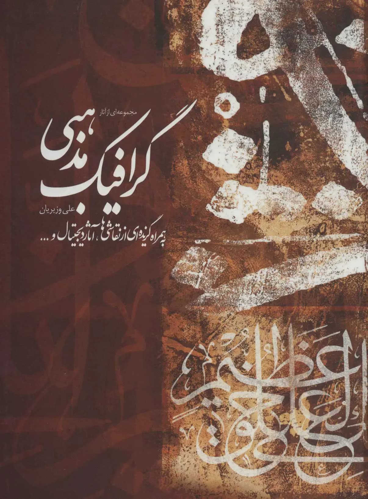 مجموعه ای از آثار گرافیک مذهبی