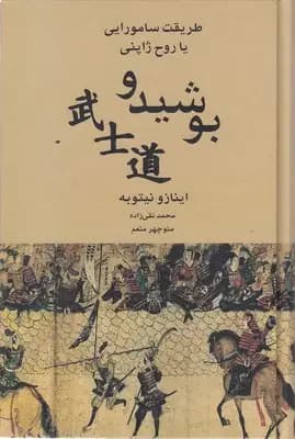 جلد بوشیدو روح ژاپن