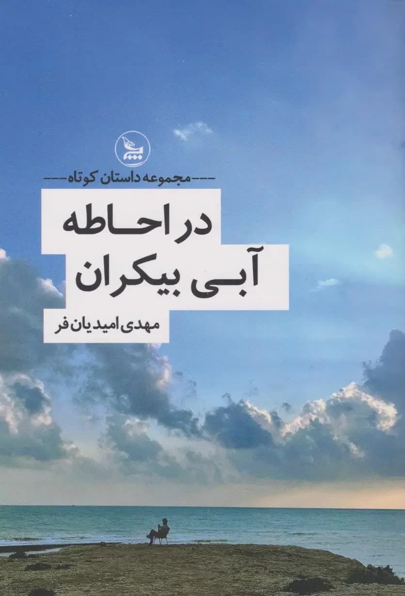 در احاطه ی آبی بیکران