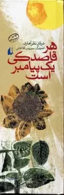 جلد هر قاصدکی یک پیامبر است
