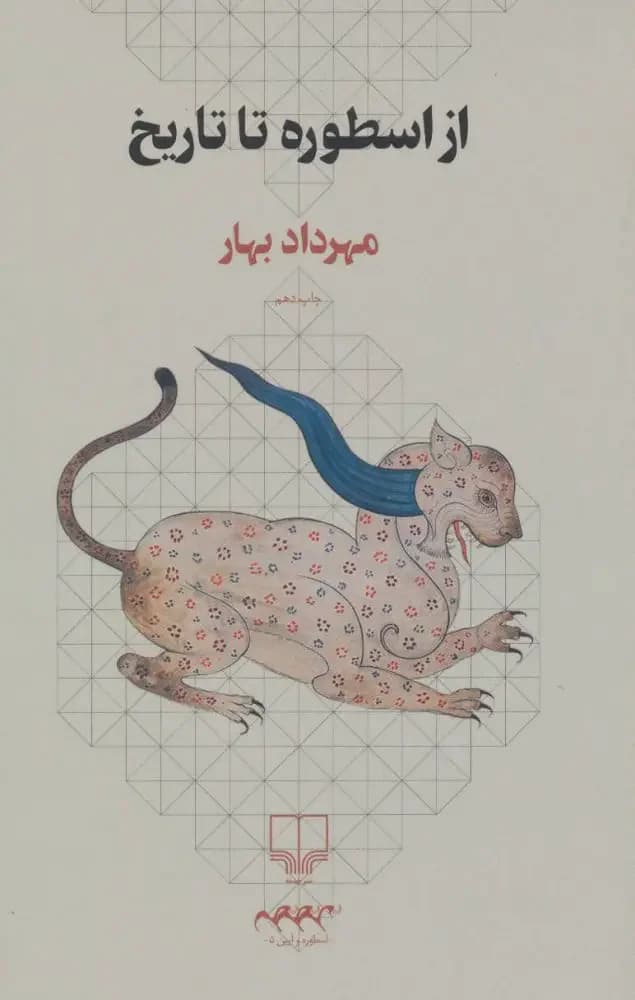 از اسطوره تا تاریخ