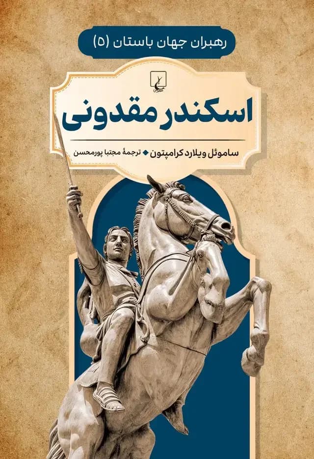 اسکندر مقدونی