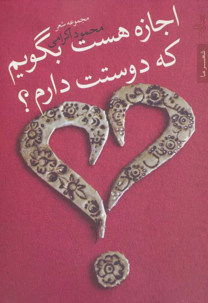 اجازه هست بگویم که دوستت دارم؟