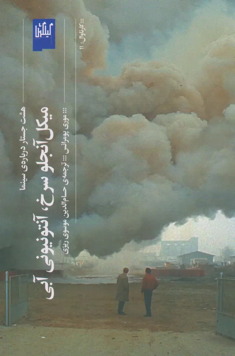 میکل آنجلو سرخ آنتونیونی آبی