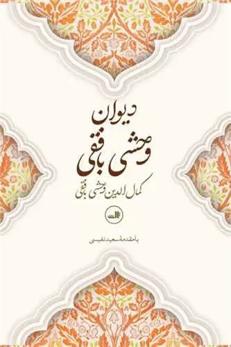 دیوان وحشی بافقی