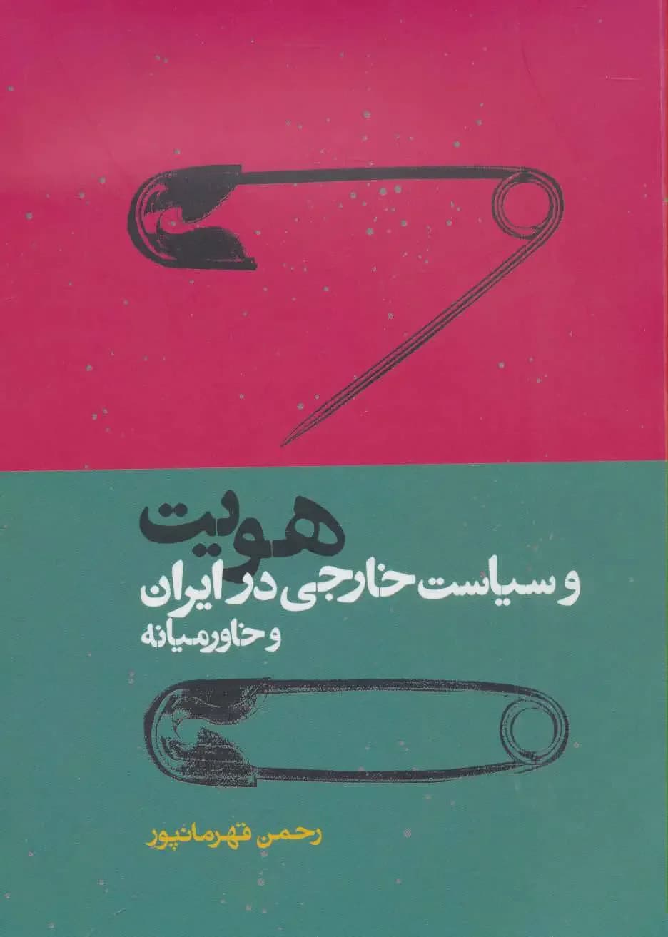هویت و سیاست خارجی در ایران و خاور میانه