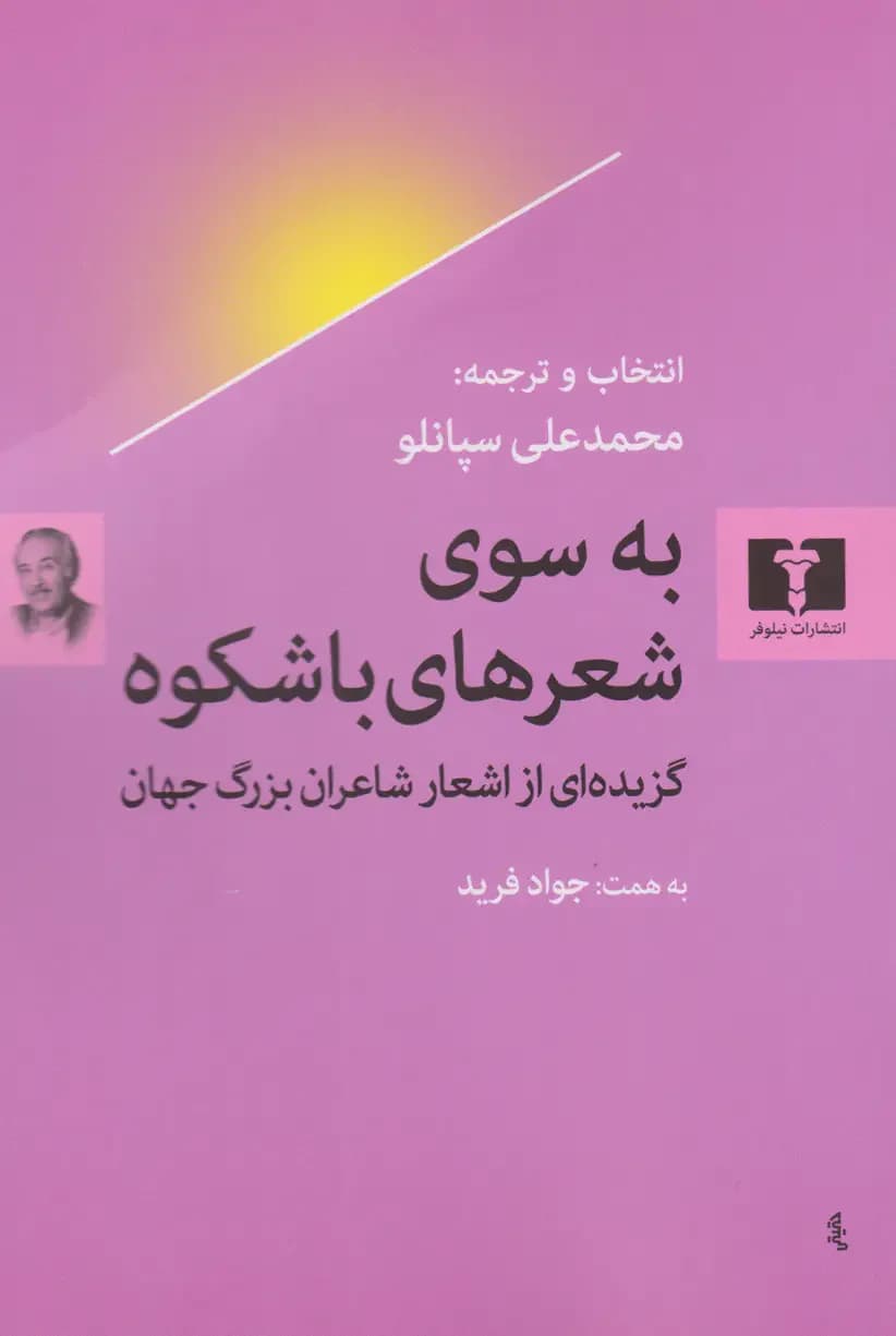 به سوی شعرهای با شکوه