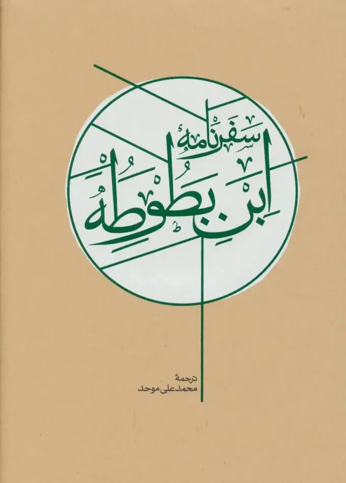 جلد سفرنامه ابن بطوطه