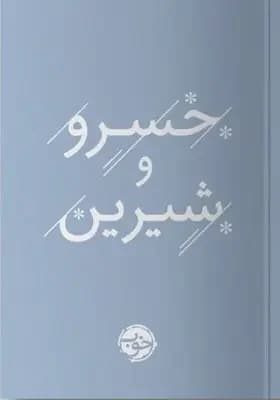 خسرو و شیرین