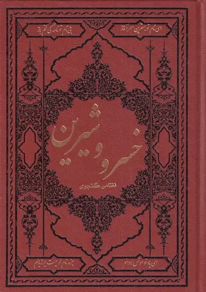 خسرو و شیرین