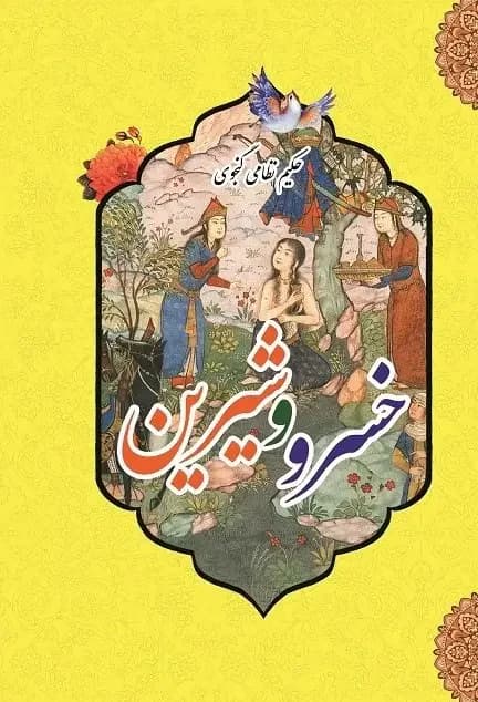 خسرو و شیرین