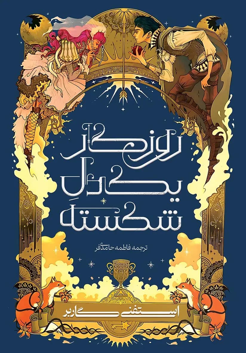 روزگار یک دل شکسته