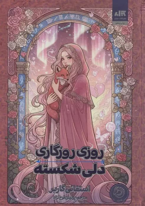 روزی روزگاری دلی شکسته