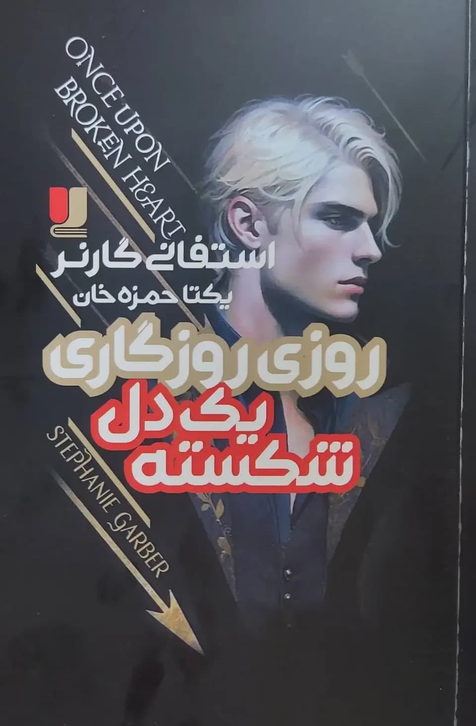 روزی روزگاری یک دل شکسته