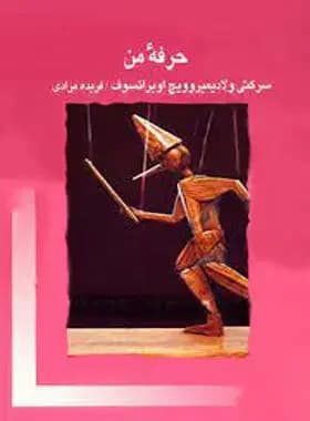 حرفه من