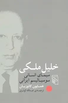 خلیل ملکی
