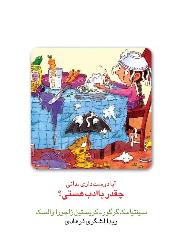 آیا دوست داری بدانی چقدر با ادب هستی