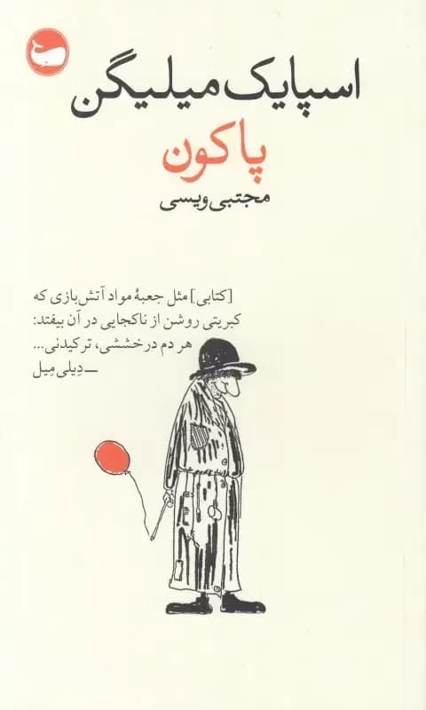 پاکون