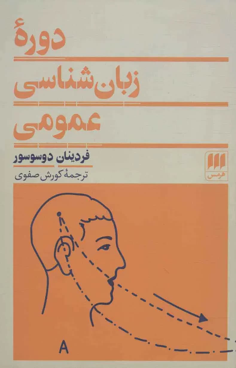 دوره زبان شناسی عمومی