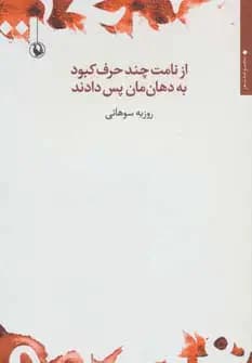 از نامت چند حرف کبود به دهان مان پس دادند
