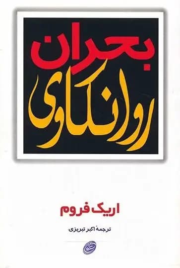 بحران روانکاوی