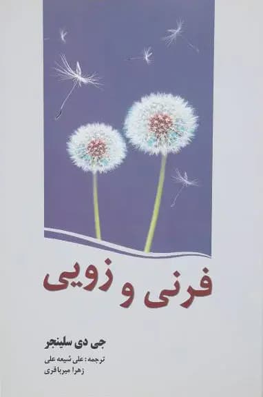 فرنی و زویی