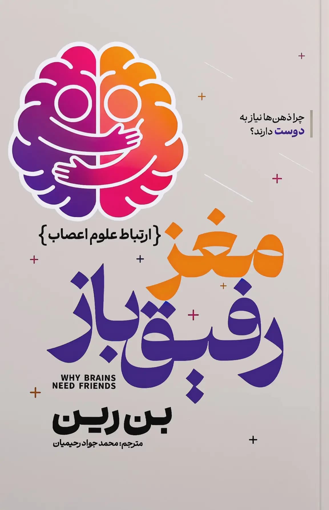 مغز رفیق باز