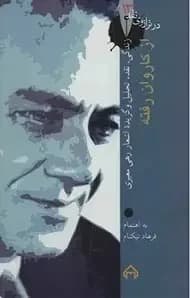 از کاروان رفته: در ترازوی نقد 13