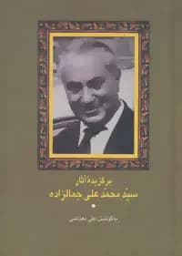 برگزیده آثار محمدعلی جمالزاده