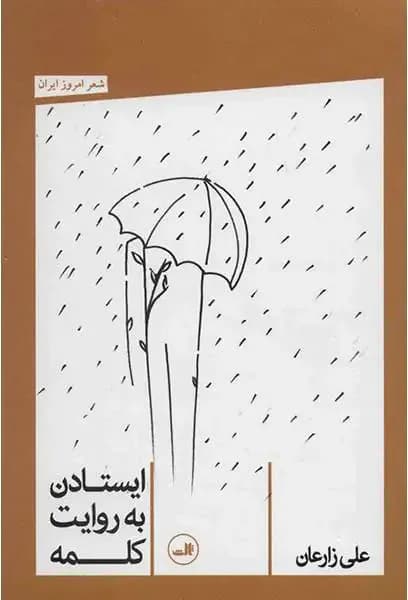 ایستادن به روایت کلمه