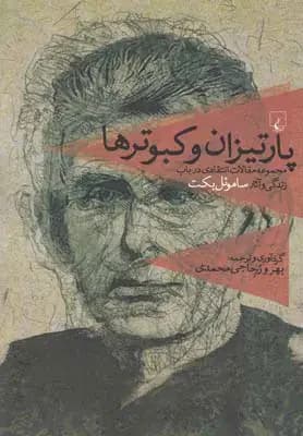 پارتیزان و کبوترها